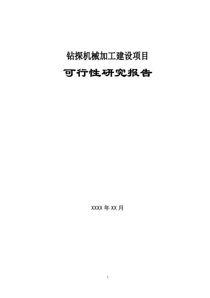 某公司钻探机械加工项目可行性策划书