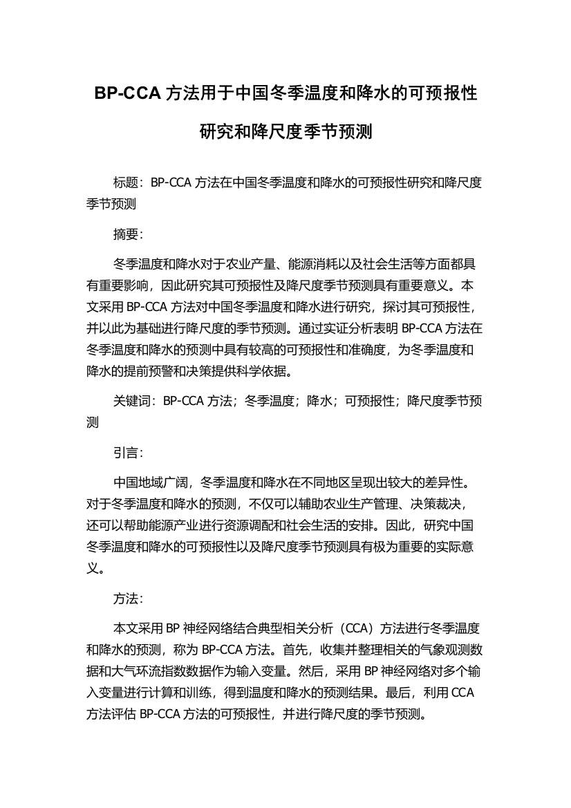 BP-CCA方法用于中国冬季温度和降水的可预报性研究和降尺度季节预测