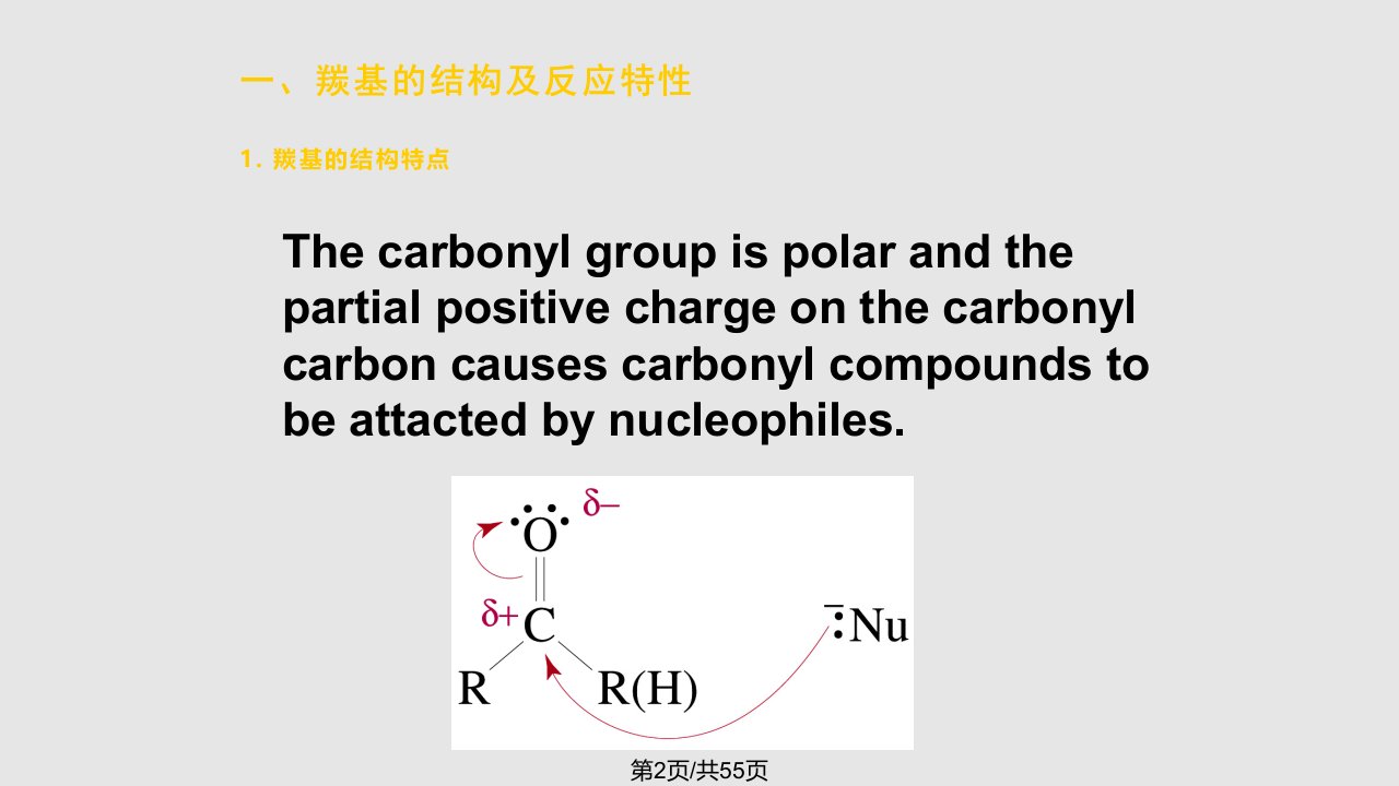 有机化学亲核加成机理