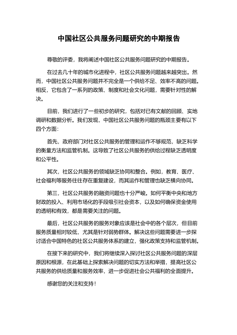 中国社区公共服务问题研究的中期报告