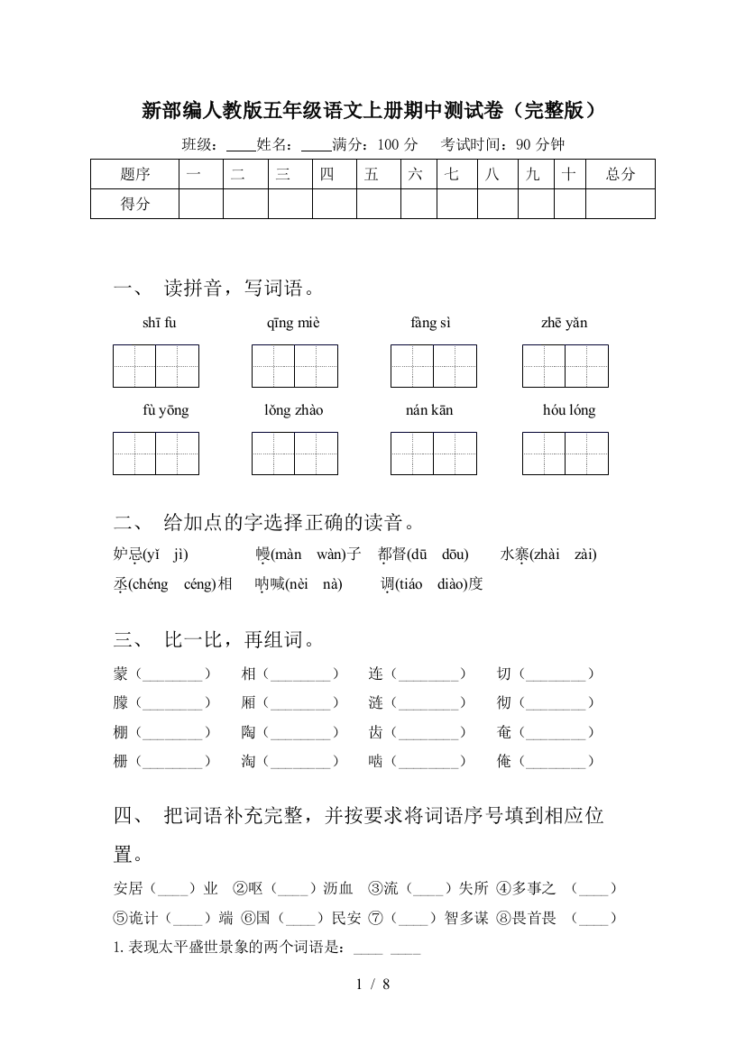 新部编人教版五年级语文上册期中测试卷(完整版)