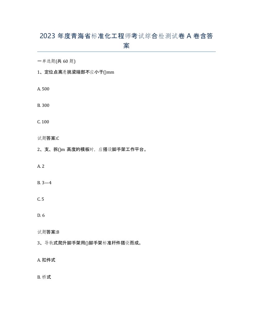 2023年度青海省标准化工程师考试综合检测试卷A卷含答案