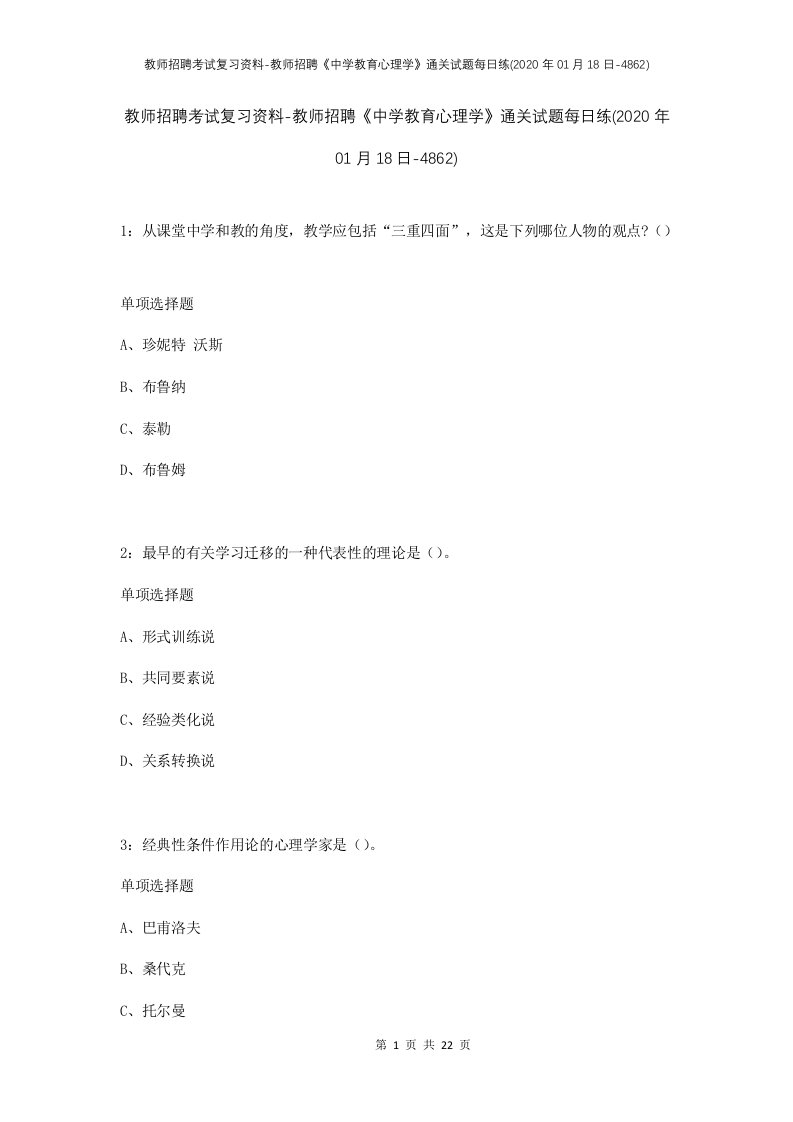 教师招聘考试复习资料-教师招聘中学教育心理学通关试题每日练2020年01月18日-4862