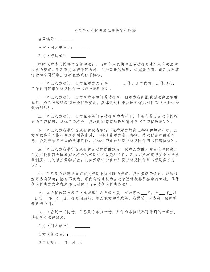 不签劳动合同领取工资易发生纠纷