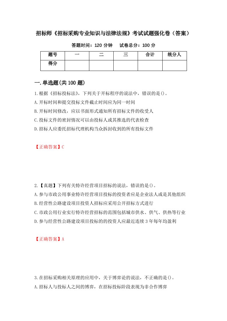 招标师招标采购专业知识与法律法规考试试题强化卷答案97