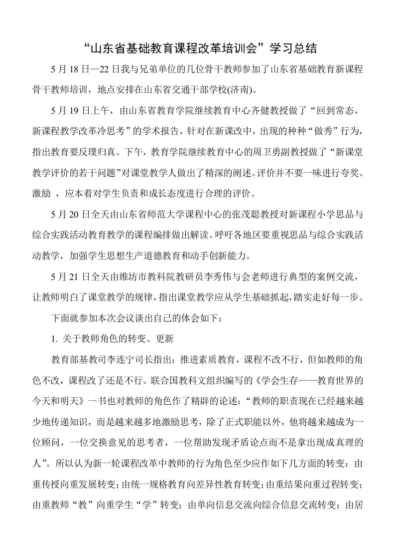 山东省基础教育课程改革培训会学习总结