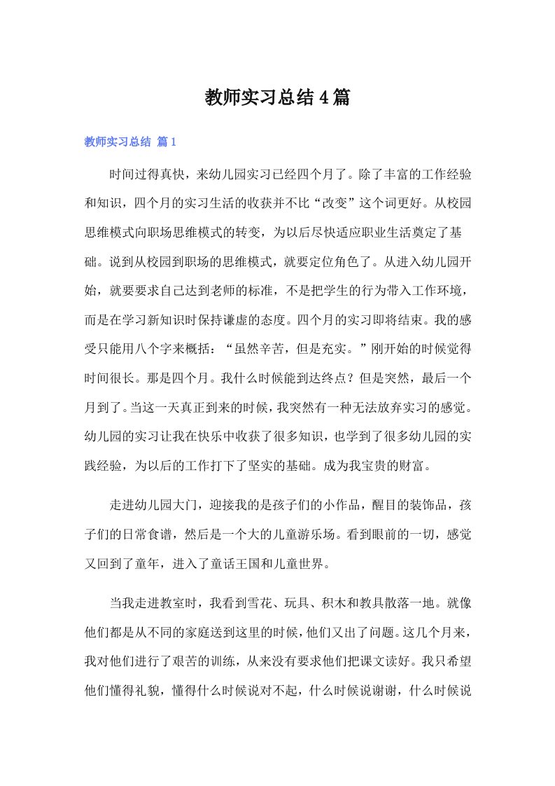 【多篇】教师实习总结4篇