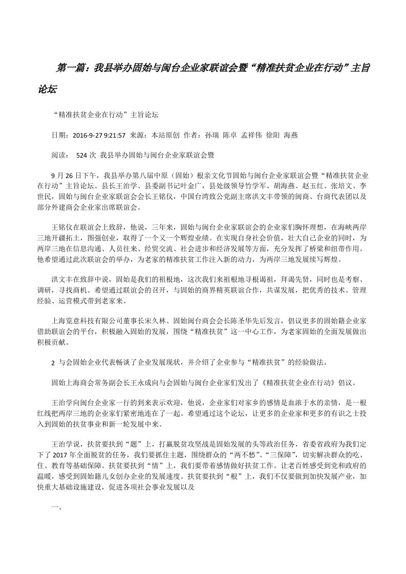 我县举办固始与闽台企业家联谊会暨“精准扶贫企业在行动”主旨论坛[修改版]