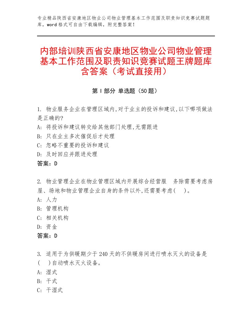 内部培训陕西省安康地区物业公司物业管理基本工作范围及职责知识竞赛试题王牌题库含答案（考试直接用）