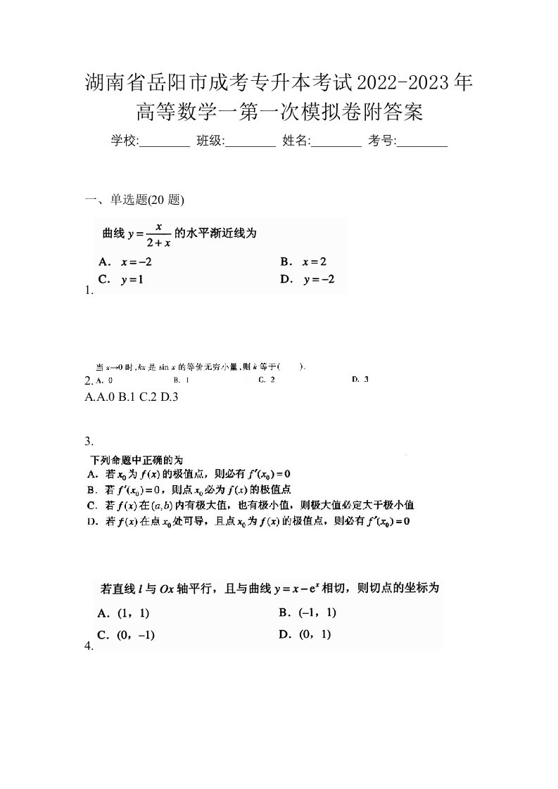 湖南省岳阳市成考专升本考试2022-2023年高等数学一第一次模拟卷附答案