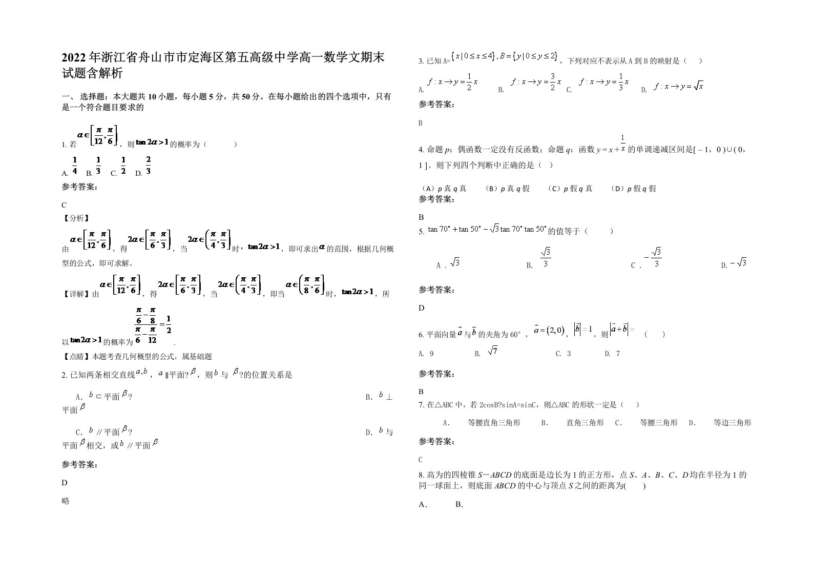 2022年浙江省舟山市市定海区第五高级中学高一数学文期末试题含解析