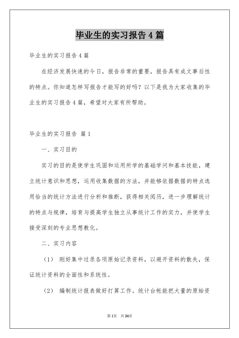 毕业生的实习报告4篇例文