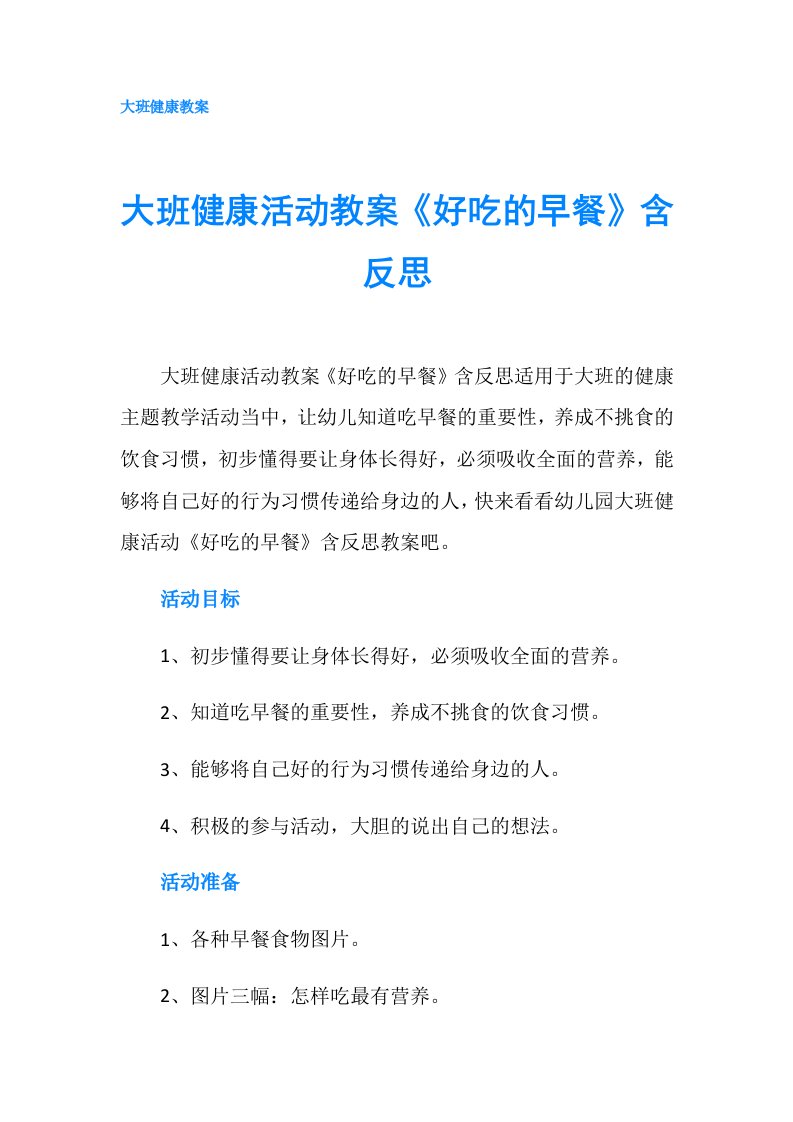 大班健康活动教案《好吃的早餐》含反思