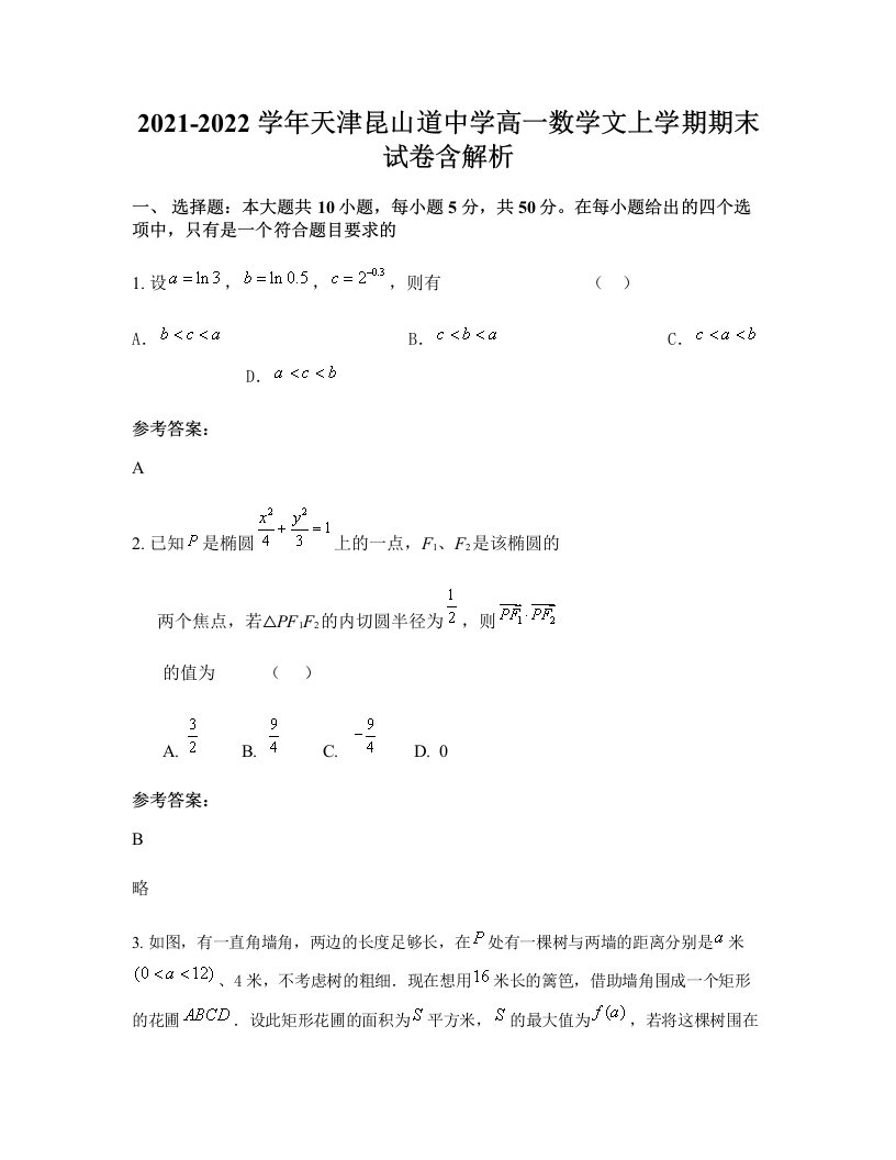 2021-2022学年天津昆山道中学高一数学文上学期期末试卷含解析