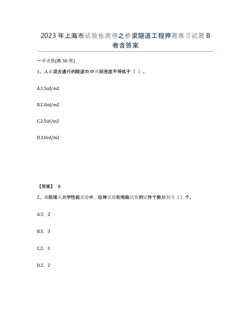 2023年上海市试验检测师之桥梁隧道工程押题练习试题B卷含答案