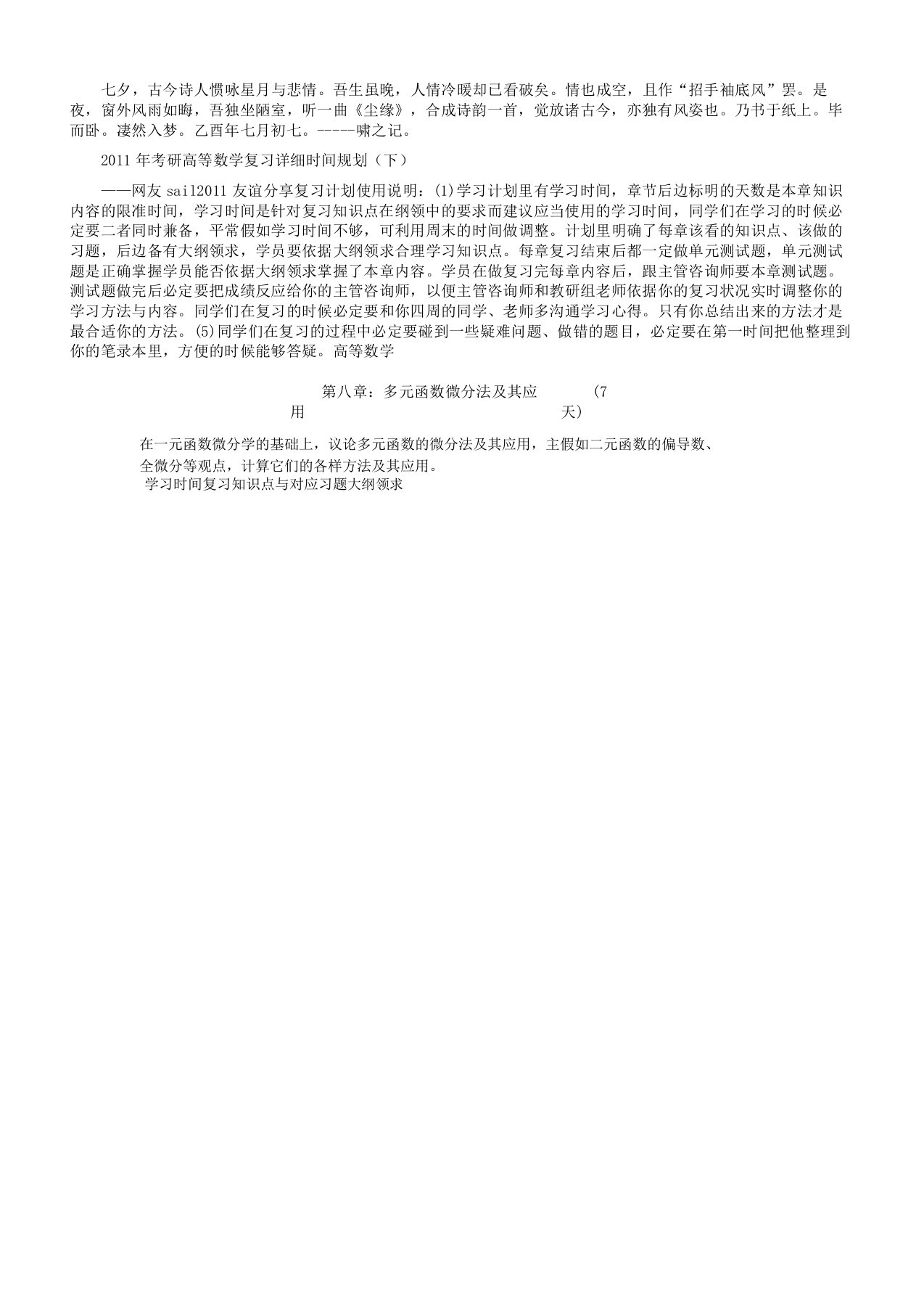 0chyote【绝对】年考研高等数学复习具体时间规划(下)资料