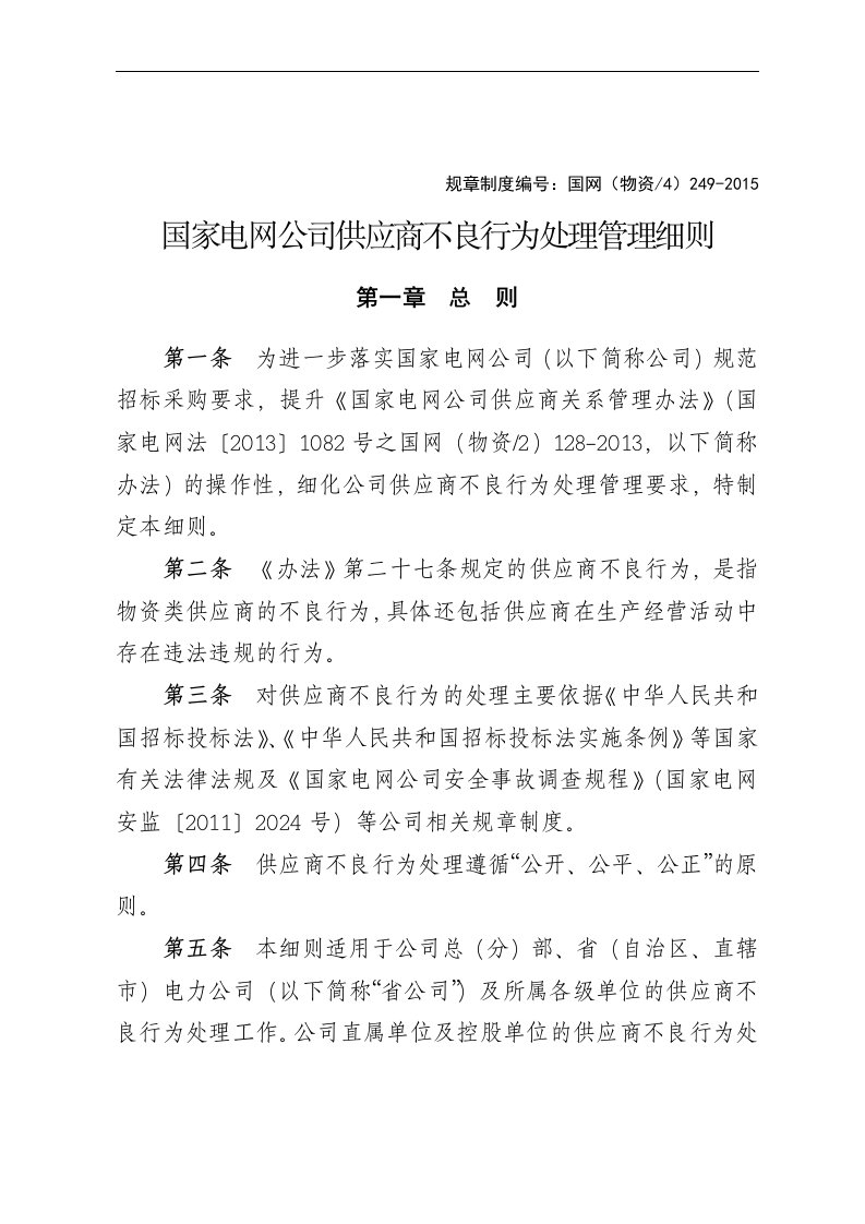 国家电网公司供应商不良行为处理管理细则