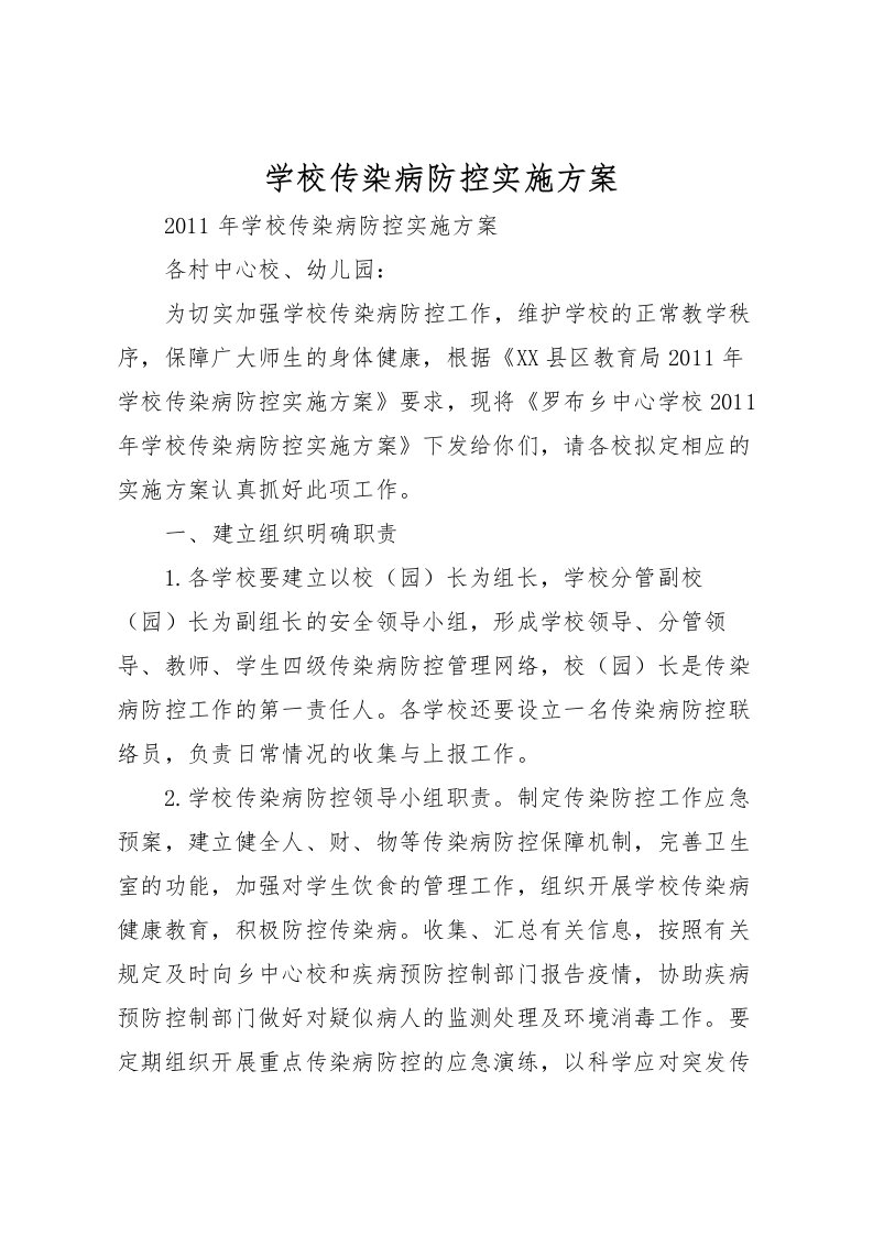 2022年学校传染病防控实施方案