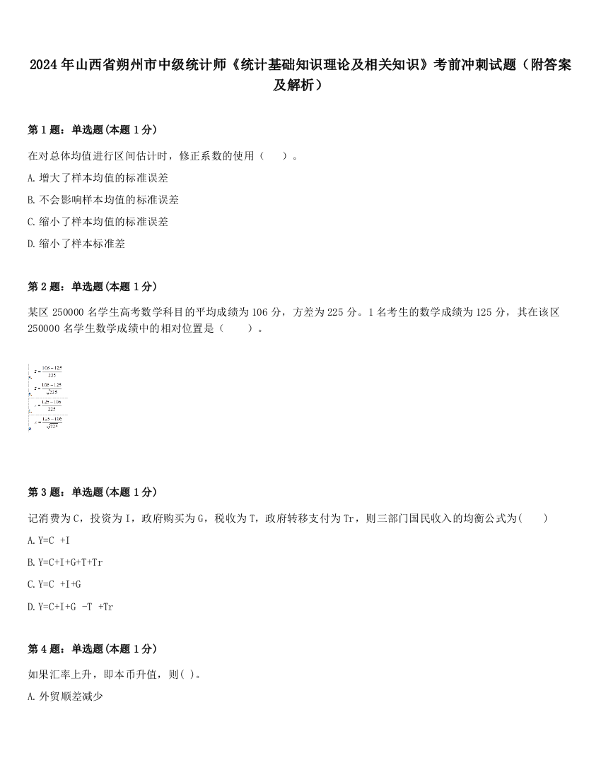 2024年山西省朔州市中级统计师《统计基础知识理论及相关知识》考前冲刺试题（附答案及解析）