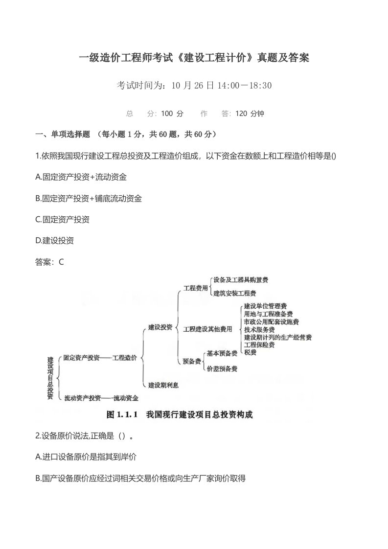 一级造价工程师考试建设工程计价模拟真题及答案