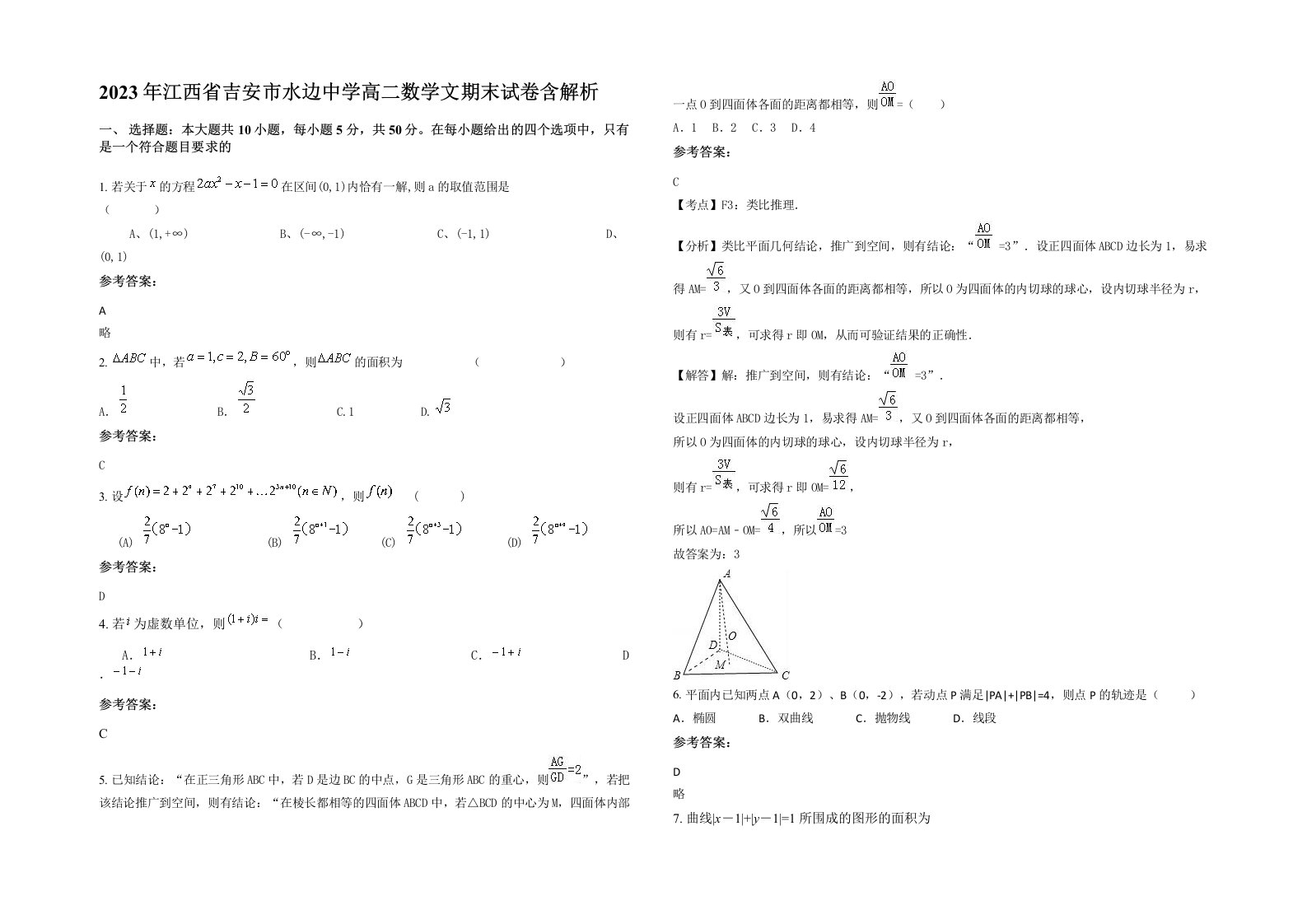 2023年江西省吉安市水边中学高二数学文期末试卷含解析