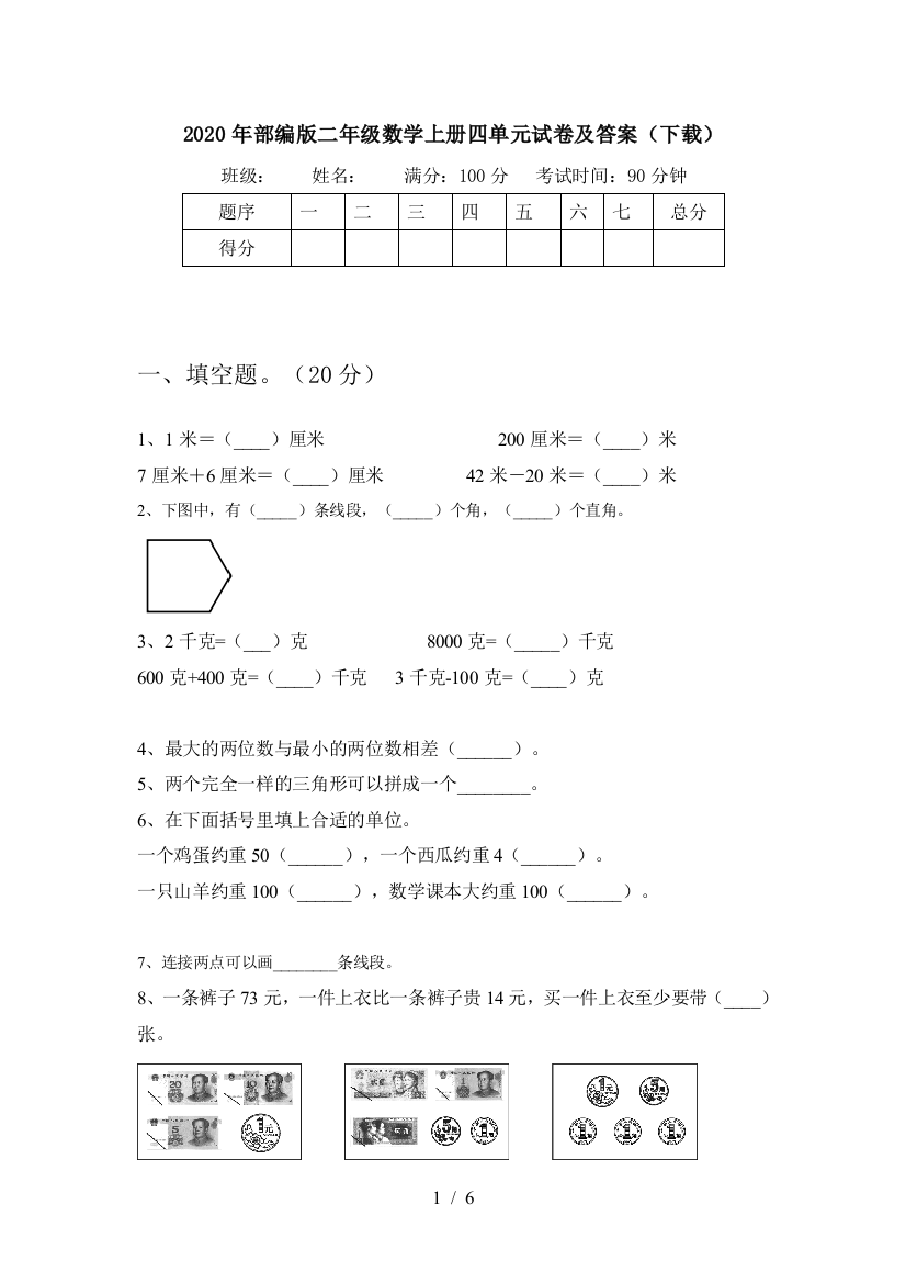 2020年部编版二年级数学上册四单元试卷及答案(下载)