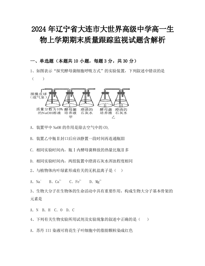 2024年辽宁省大连市大世界高级中学高一生物上学期期末质量跟踪监视试题含解析