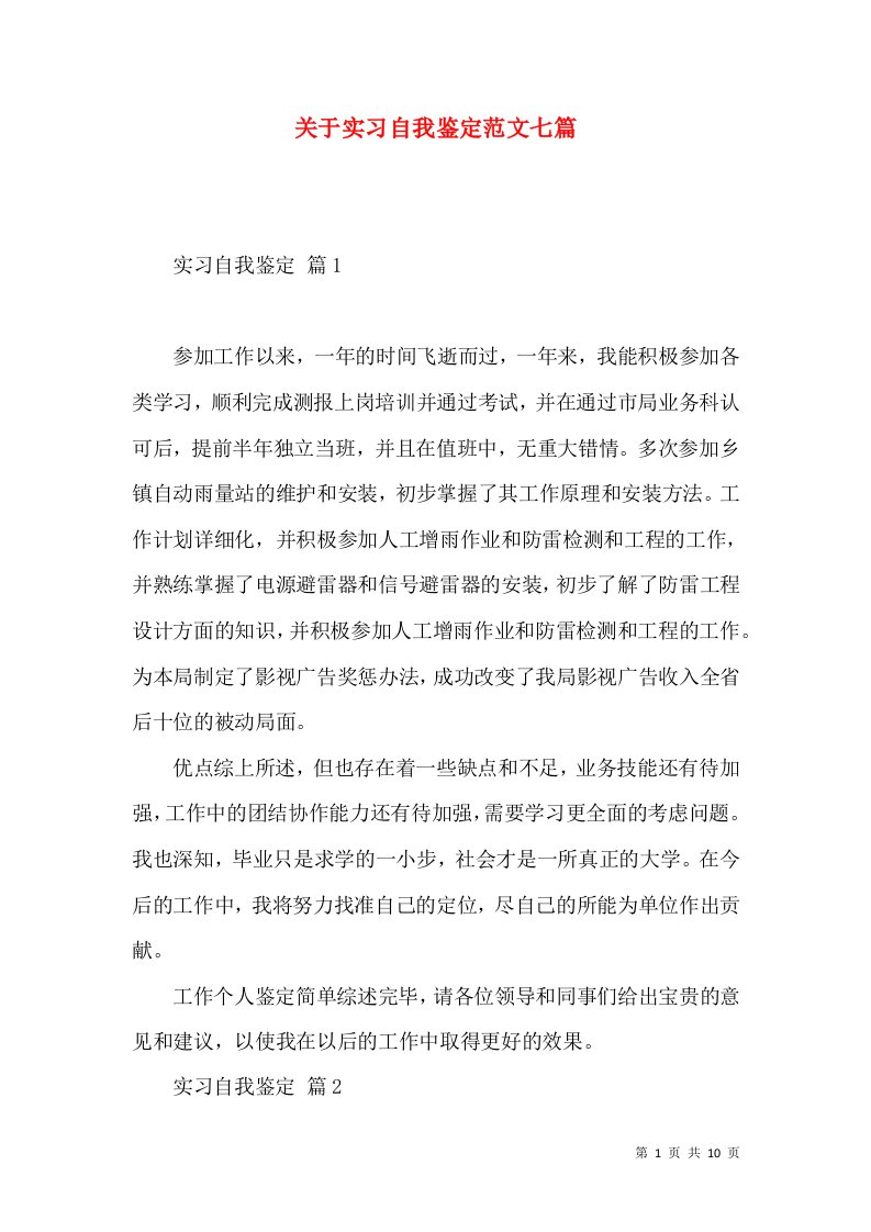 关于实习自我鉴定范文七篇