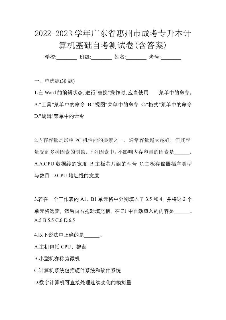 2022-2023学年广东省惠州市成考专升本计算机基础自考测试卷含答案