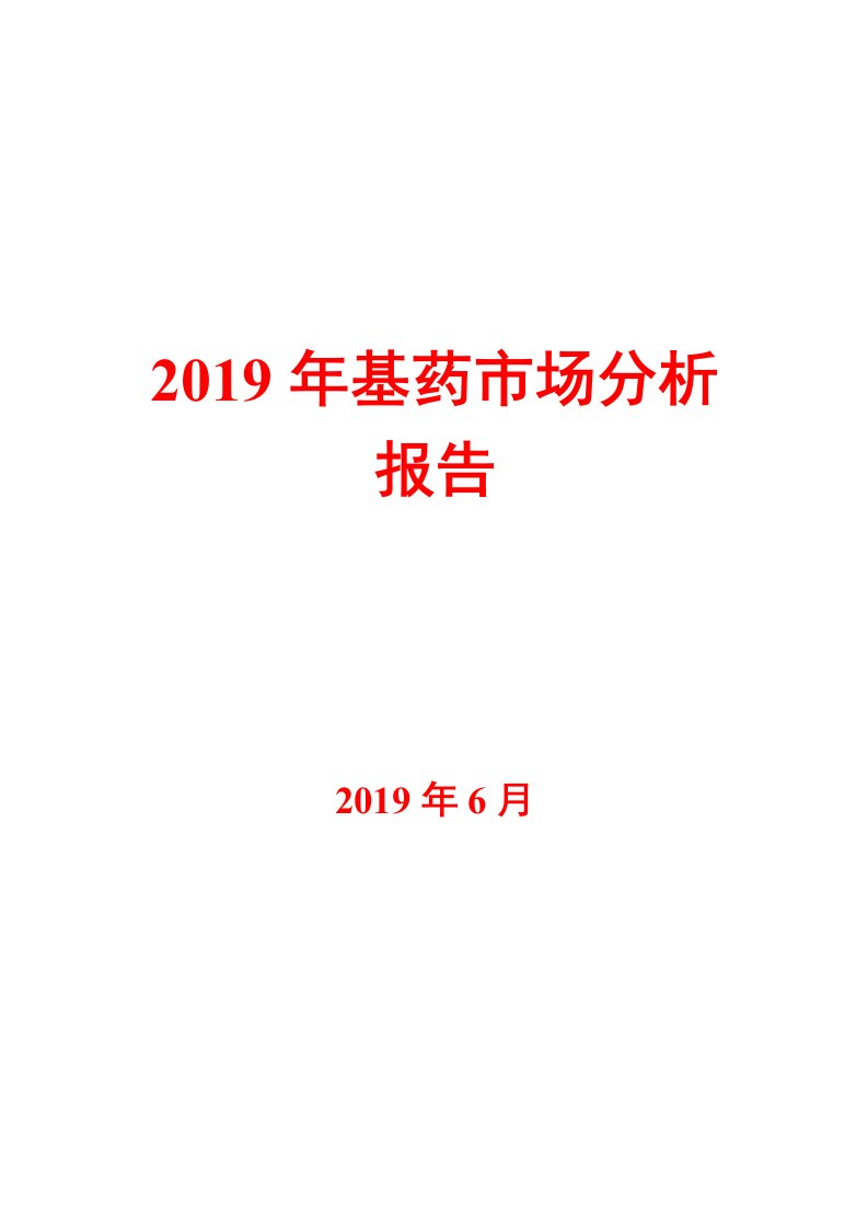 2019年基药市场分析报告