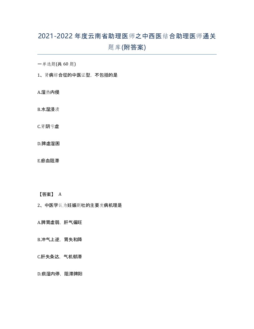 2021-2022年度云南省助理医师之中西医结合助理医师通关题库附答案