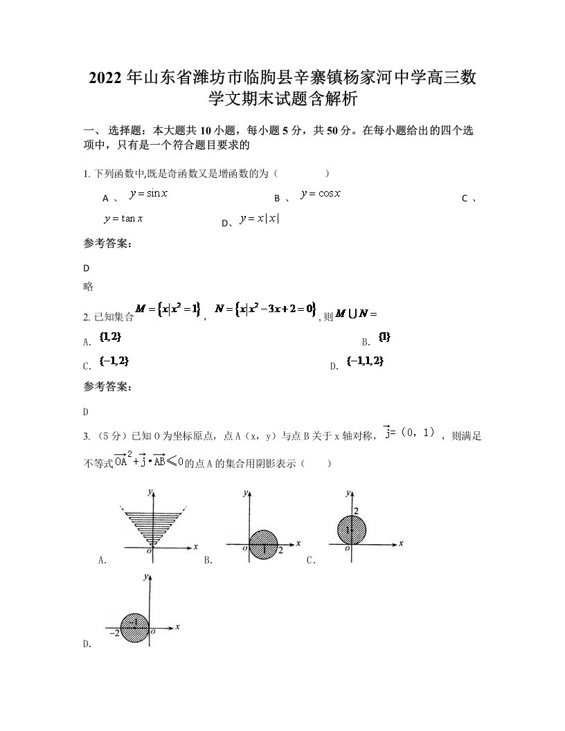 2022年山东省潍坊市临朐县辛寨镇杨家河中学高三数学文期末试题含解析