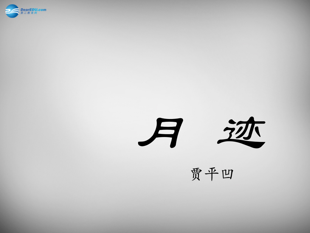 公开课教案教学设计课件苏教初中语文七下《月迹》PPT课件-(四)