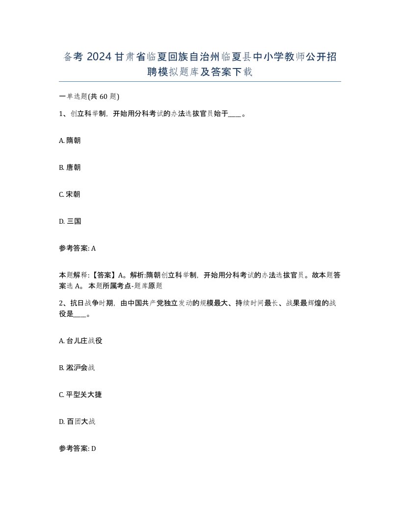 备考2024甘肃省临夏回族自治州临夏县中小学教师公开招聘模拟题库及答案