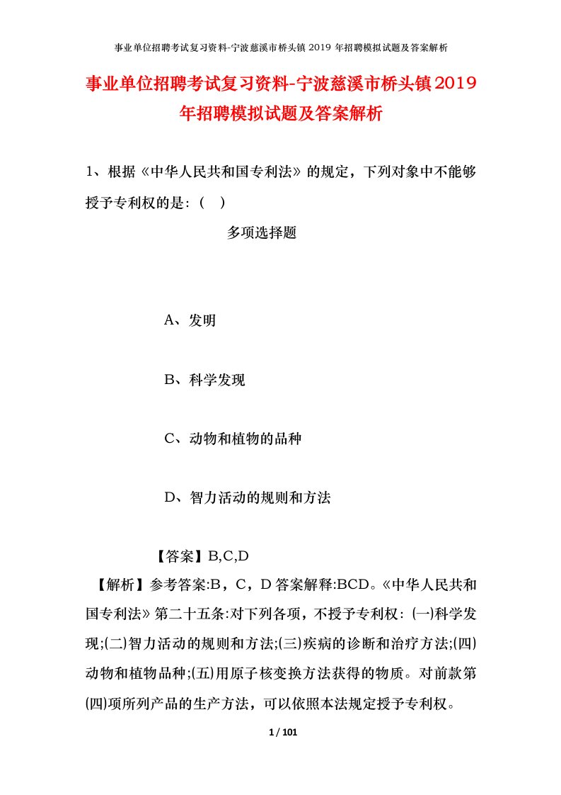 事业单位招聘考试复习资料-宁波慈溪市桥头镇2019年招聘模拟试题及答案解析