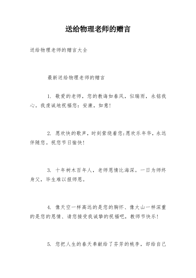 送给物理老师的赠言