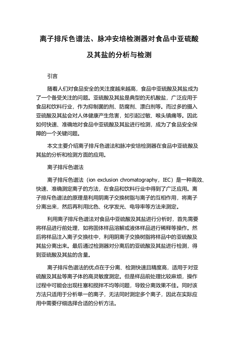 离子排斥色谱法、脉冲安培检测器对食品中亚硫酸及其盐的分析与检测