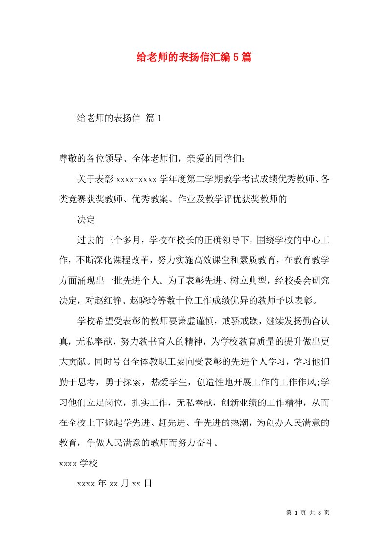 给老师的表扬信汇编5篇