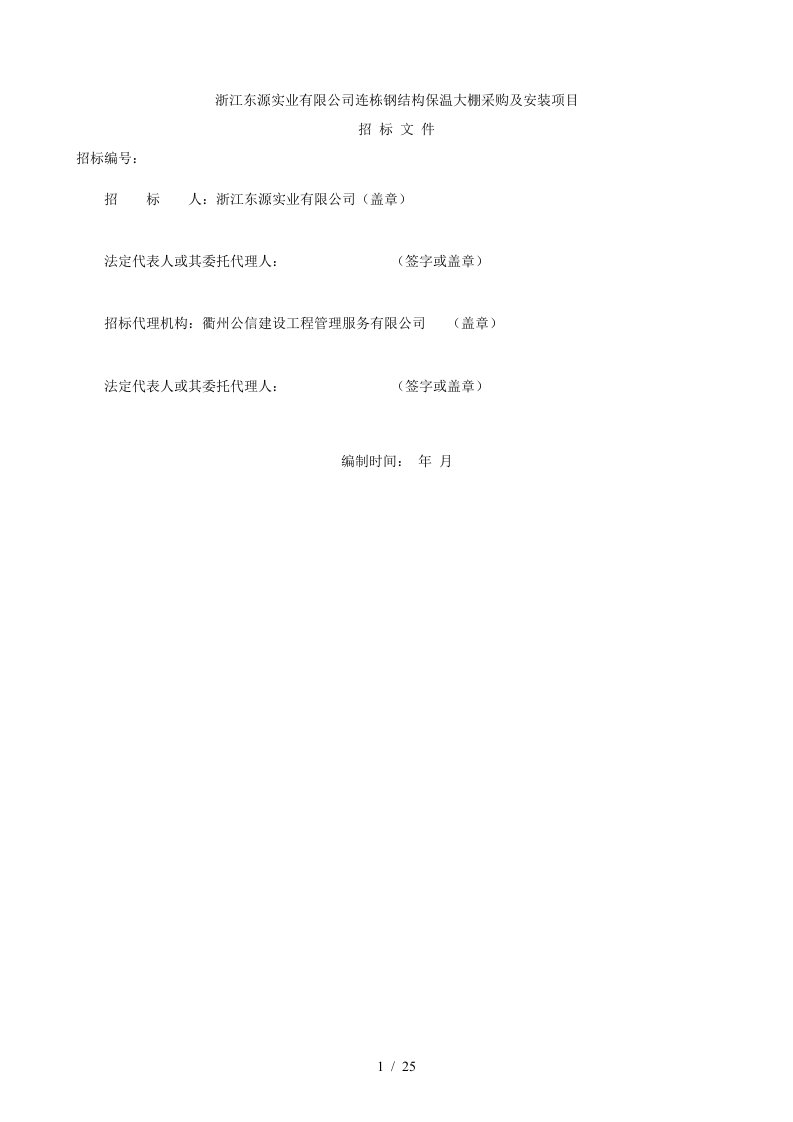 东源实业有限公司连栋钢结构保温大棚采购及安装项目