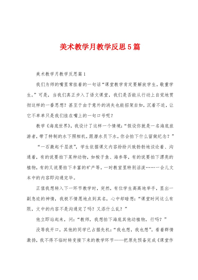 美术教学月教学反思5篇