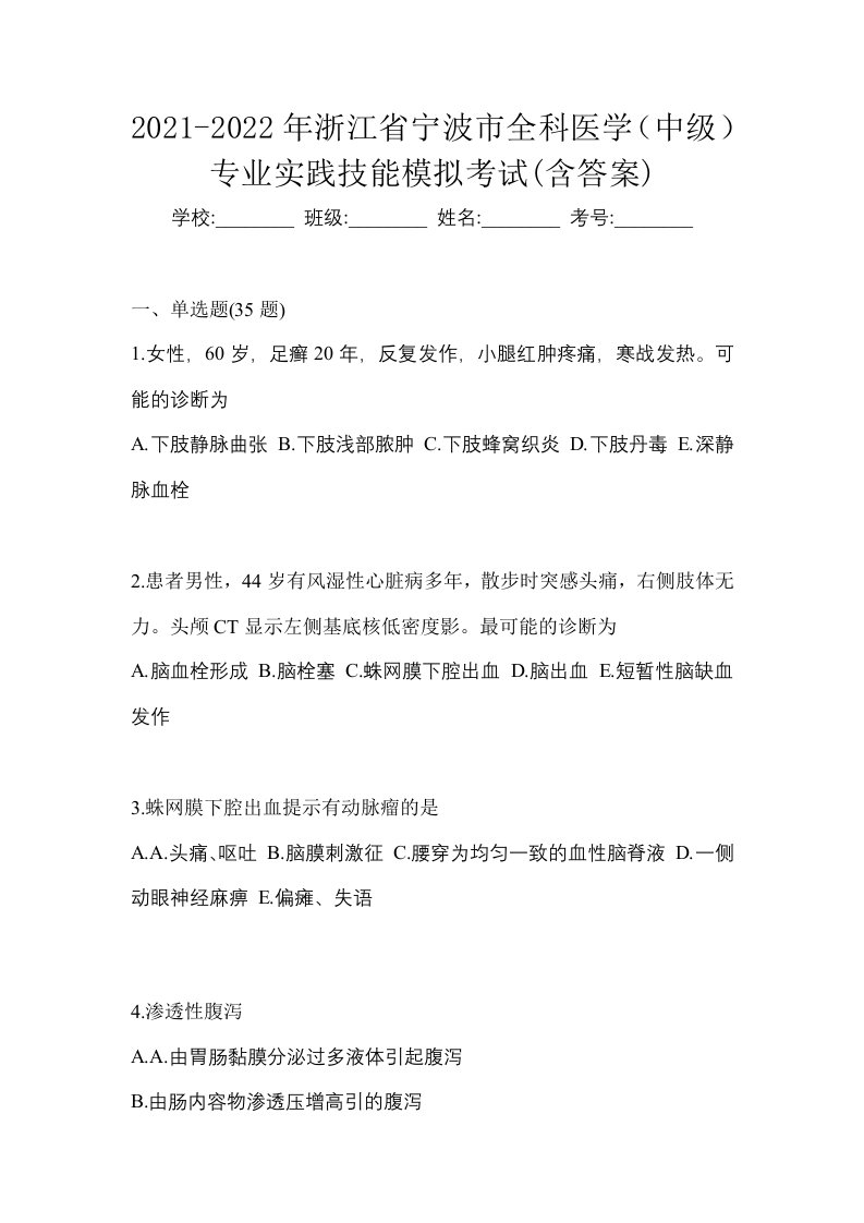 2021-2022年浙江省宁波市全科医学中级专业实践技能模拟考试含答案