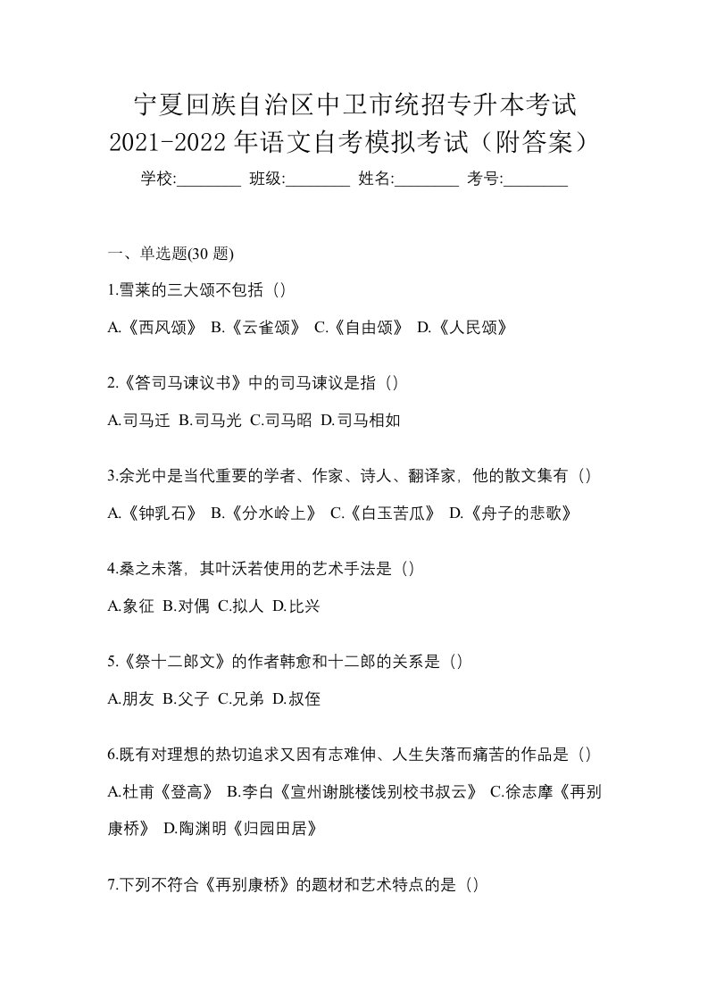 宁夏回族自治区中卫市统招专升本考试2021-2022年语文自考模拟考试附答案