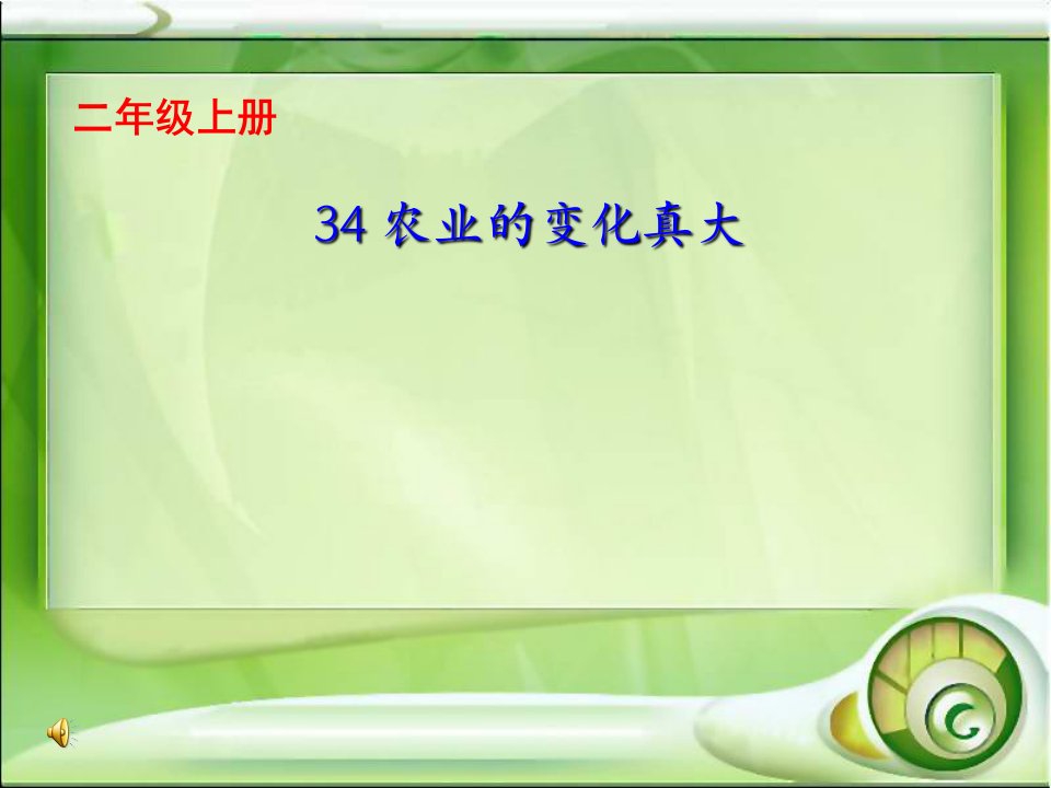 二年级语文上册课件34.农业的变化真大