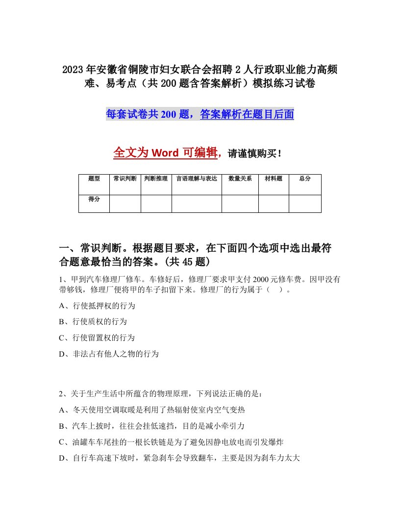 2023年安徽省铜陵市妇女联合会招聘2人行政职业能力高频难易考点共200题含答案解析模拟练习试卷