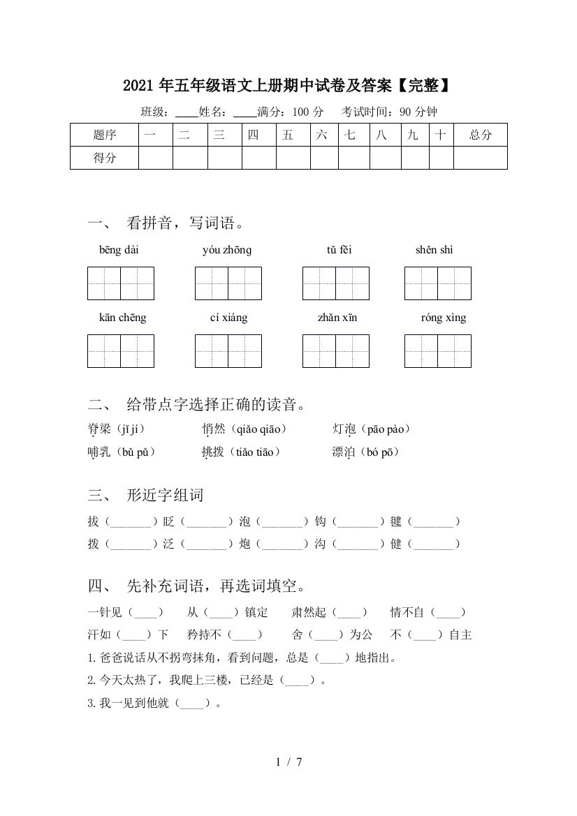 2021年五年级语文上册期中试卷及答案【完整】