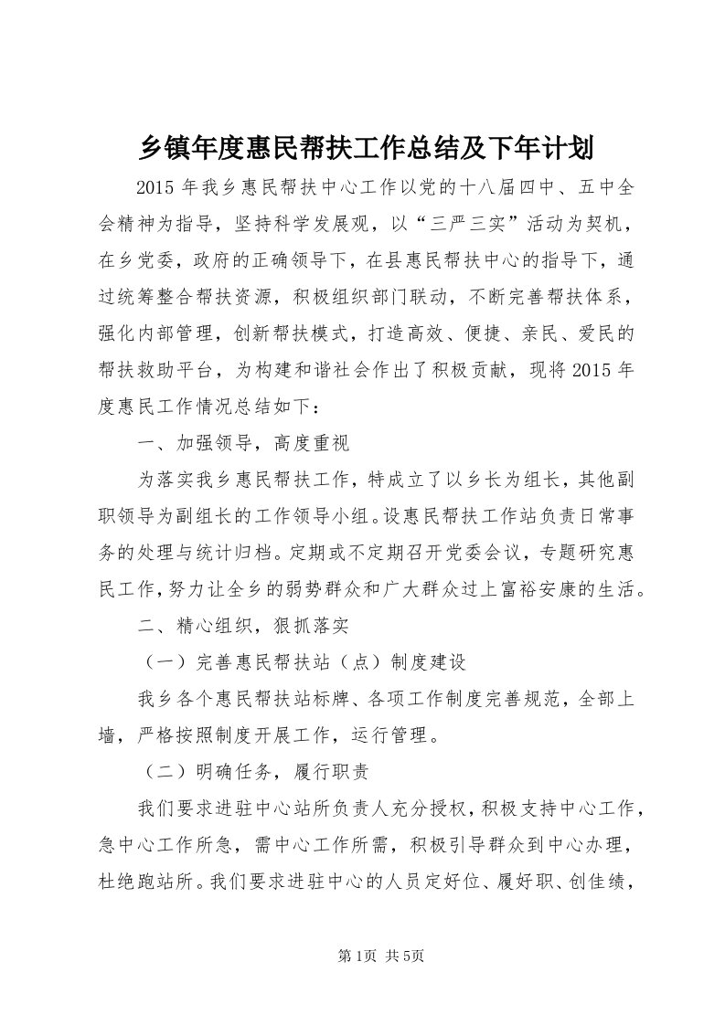 6乡镇年度惠民帮扶工作总结及下年计划