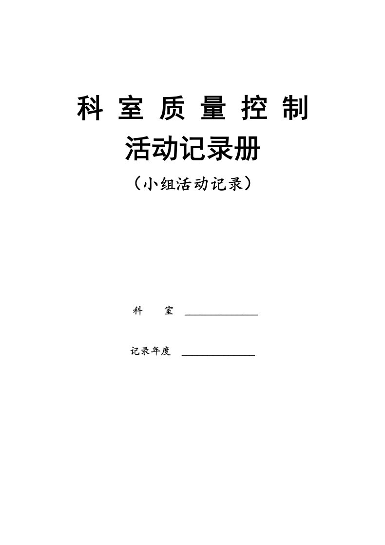 科室质控活动记录册