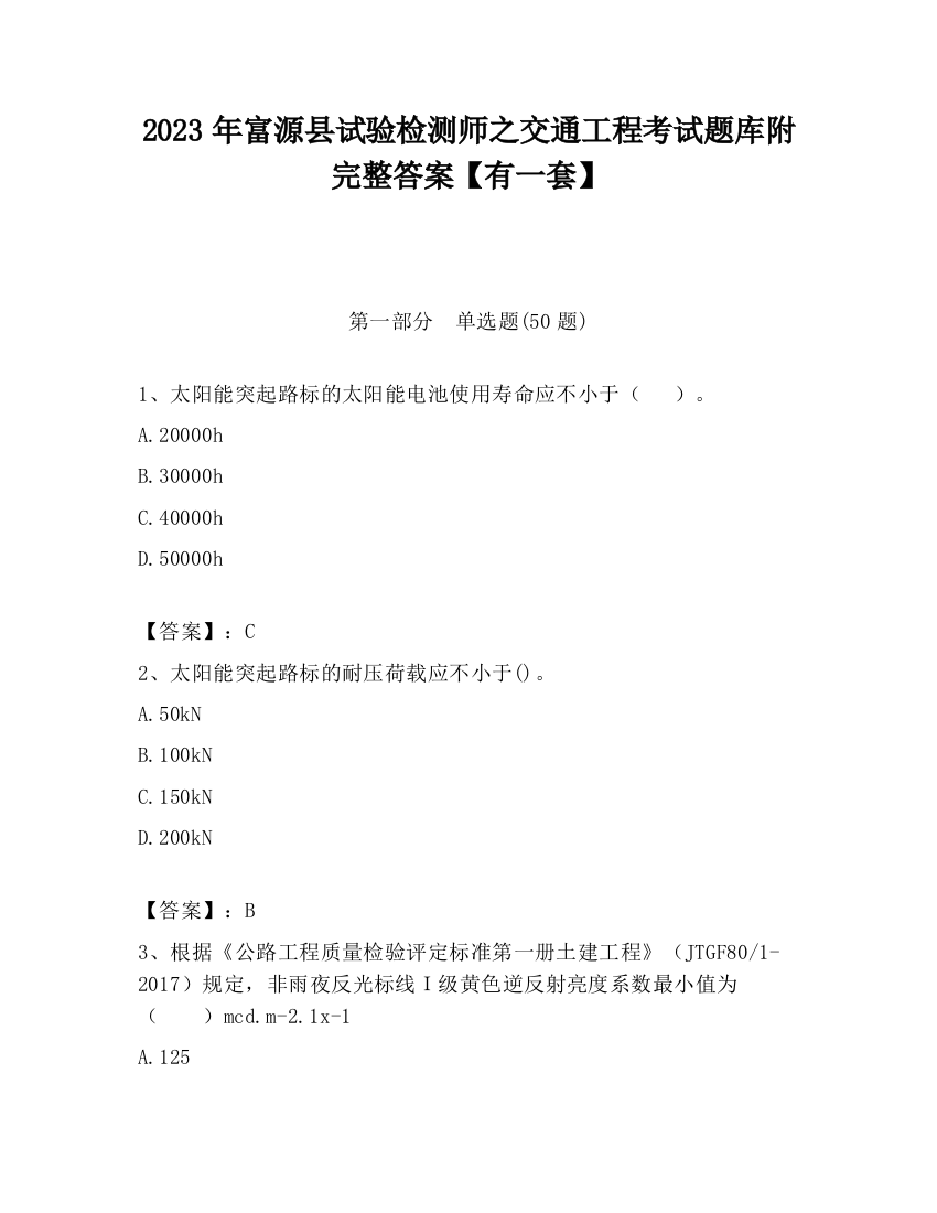 2023年富源县试验检测师之交通工程考试题库附完整答案【有一套】