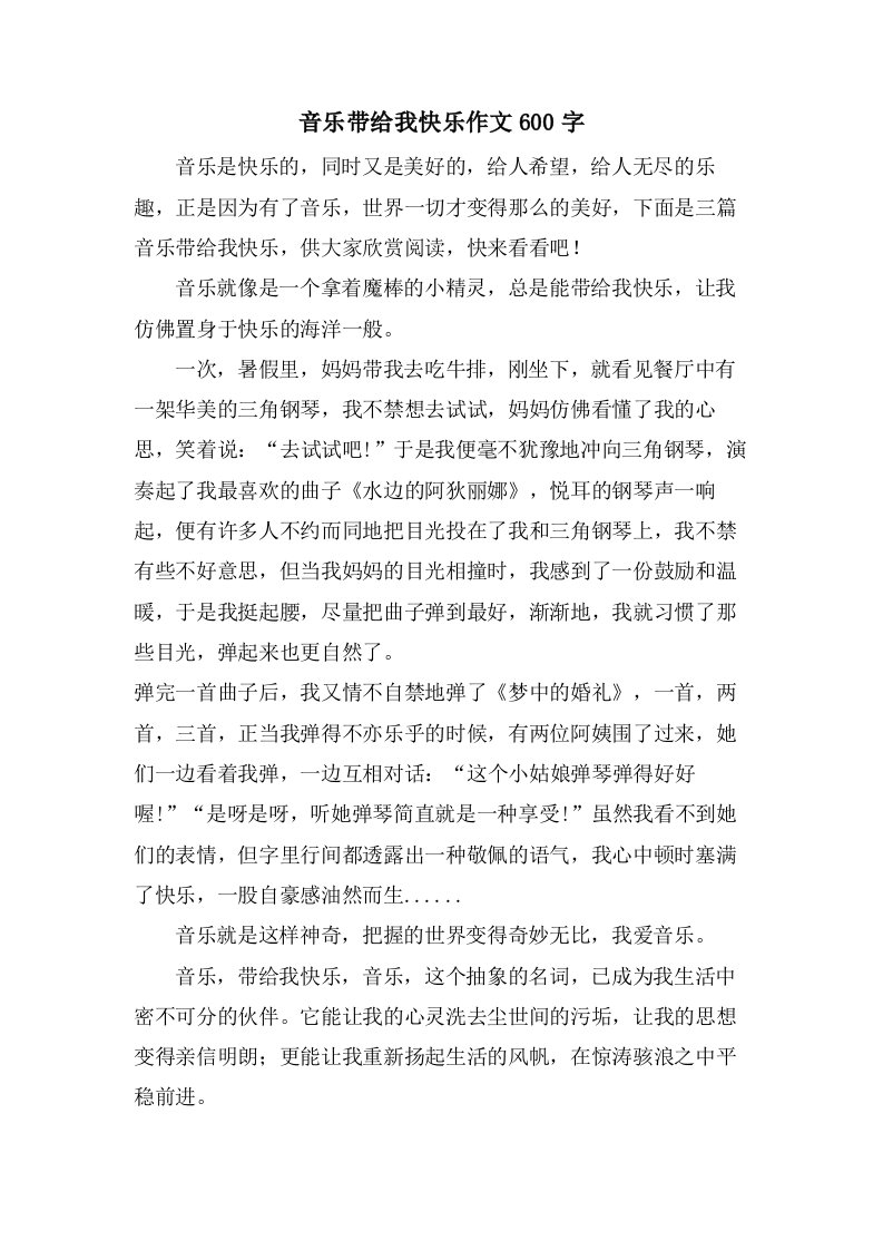 音乐带给我快乐作文600字