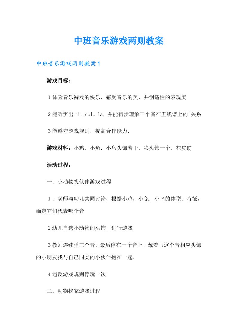 中班音乐游戏两则教案